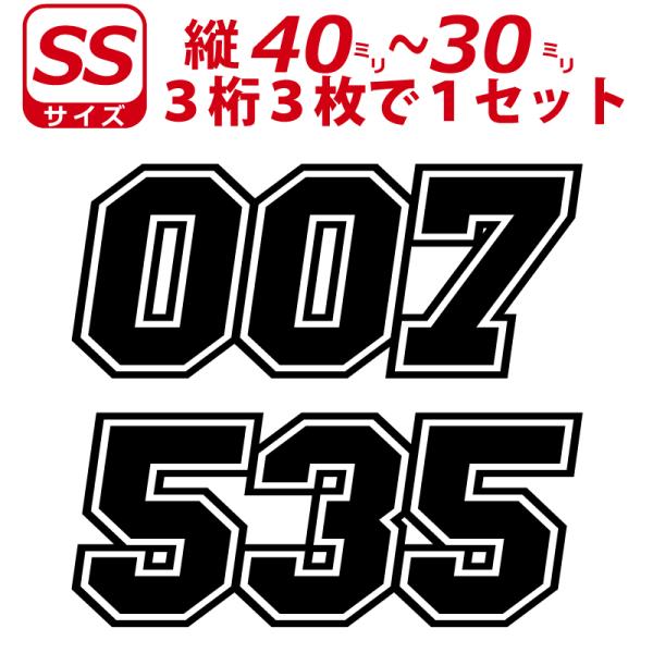 ３桁 ゼッケン 枠付 ナンバー 数字 ステッカー SSサイズ３枚選べる数字とカラーとサイズ