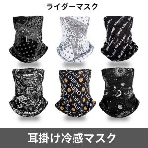 フェイスマスク バイク 冷感 夏用 UV 日焼け 耳掛け ゴルフ