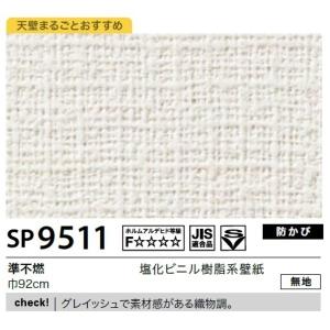 壁紙 無地 のり無しタイプ サンゲツ Sp 9511 無地 壁紙 Tokia Shopの壁紙 92cm巾 50m巻 Ds Tokia Shop