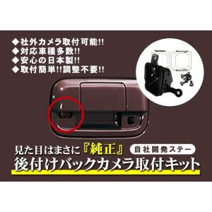 新型ワゴンＲ・スティングレー（ＭＨ35Ｓ/ＭＨ55Ｓ）バックカメラ取付けキット｜ファーストクリエイト