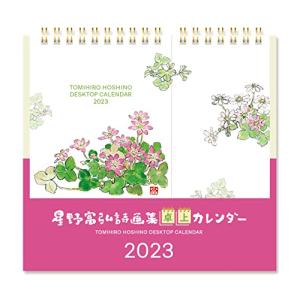 グロリアアーツ 星野富弘 2023年 カレンダー 詩画集 卓上 No.7523