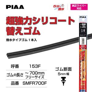 PIAA SMFR700F 超強力シリコート 700mm 替えゴム