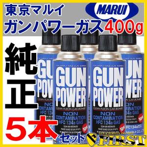 (5本セット)エアガン 東京マルイ　ハンドガン  ガンパワーガス 400g 純正 HFC134a  ガスガン用ガス缶 ハンドガン ブローバック サバゲ市場で人気 40227