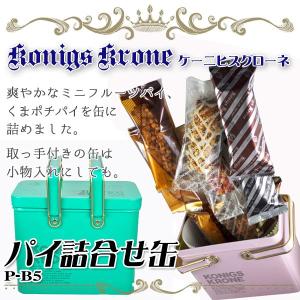 (取寄品) ケーニヒスクローネ パイ詰合せ缶 P-B5 缶 ...