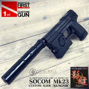 (FIRSTオリジナルカスタム)  影縫＋ガングニール OGRE EATER SOCOM ソーコム Mk23 エアガン 18歳以上用 [エアガン ファースト]