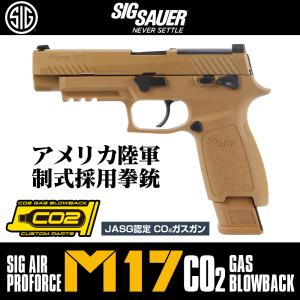 CO2 M17 SIG AIR Proforce TAN タンカラー ブラウン ガスブローバックハンドガン 18以上 シグエアー GBB  海兵隊 米軍 0798682659318