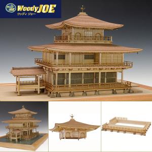 ウッディジョー 木製模型 1/75 鹿苑寺 金閣  精密キット 建物 歴史 趣味 ウッド