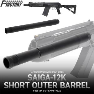 サイガ-12K ショートアウターバレル SAIGA 東京マルイ互換