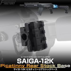 SAIGA-12K ピカティニー リアストックベース サイガ Laylax