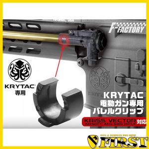 KRYTAC 電動ガン バレルクリップ 1個入り インナーバレル周辺パーツ ライラクス クライタック