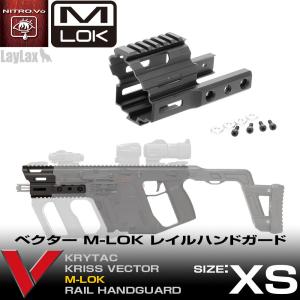 XS M-LOK レイルハンドガード ベクター Laylax