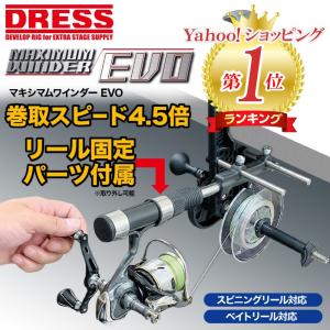 [送料無料] 釣り 高速 糸巻き機 マキシマムワインダー EVO エボ リール固定パーツ DRESS  ドレス リール ワイヤー 手巻き リサイクラー