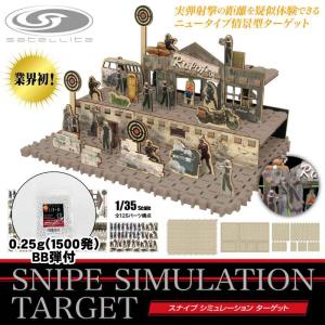 SATELLITE スナイプ シミュレーション ターゲット  サテライト Laylax 電動ガン 的当て 射的 ハンドガン ライフル 遠距離