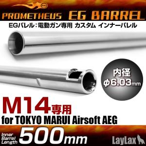 プロメテウス PROMETHEUS EG バレル 500mm M14専用 インナーバレル