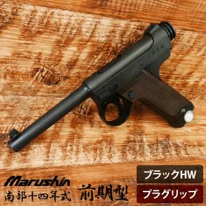 6mm ブローバック 南部14年式 前期モデル ブラックHW プラグリップ仕様 マルシン エアガン 日本軍