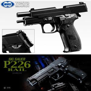 P226 RAIL (レール) 東京マルイ ガスブローバック ハンドガン
