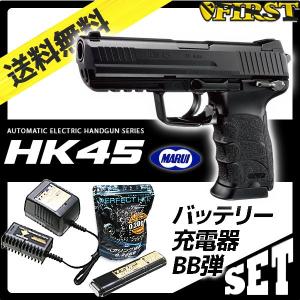 (4点セット) 東京マルイ 電動ハンドガン HK45 バッテリー＆充電器＆BB弾セット エアガン 18歳以上 [エアガン ファースト]