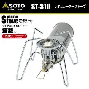 SOTO（新富士バーナー）レギュレーターストーブ ST-310 CB缶ガス式 
