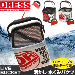 DRESS(ドレス) 活かし水汲みバケツ 約10mロープ+ホルダー付属