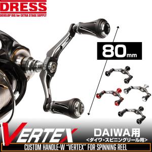 DRESS (ドレス) カスタムハンドル W ヴァーテックス 80mm 左右共用 ダイワ スピニングリール専用 DAIWA 釣り フィッシング