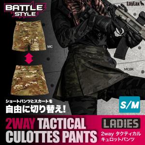 Battle Style 2way タクティカルキュロットパンツ Laylax ライラクス