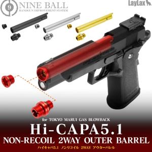 ハイキャパ Hi-CAPA 5.1 ノンリコイル 2WAY アウターバレル LayLax ライラクス ナインボール 東京マルイ互換  hicapa51p [エアガン ファースト]