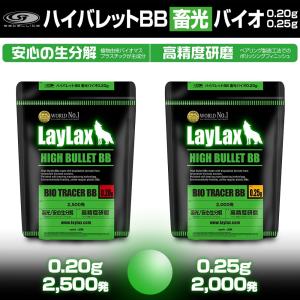 バイオ BB弾 satellite ハイバレットBB 蓄光0.20g・0.25g サテライト LayLax ライラクス