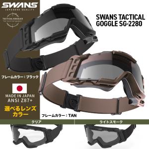 SWANS タクティカルゴーグル SG-2280 サバゲ 保護 スワンズ