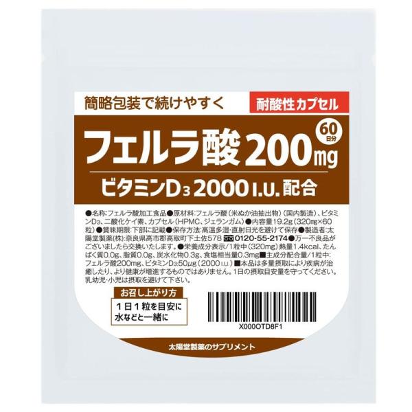 フェルラ酸200ｍｇ+ビタミンD3高含有60日分製薬会社サプリ