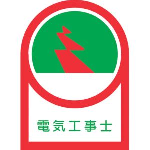 緑十字 ヘルメット用ステッカー 電気工事士 HL-33 35×25mm 10枚組 オレフィン 233033