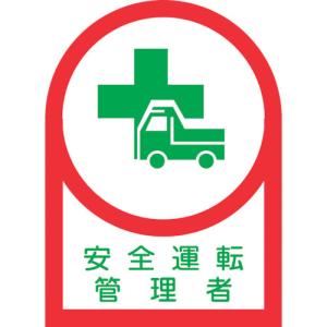 緑十字 ヘルメット用ステッカー 安全運転管理者 HL-35 35×25mm 10枚組 オレフィン 233035