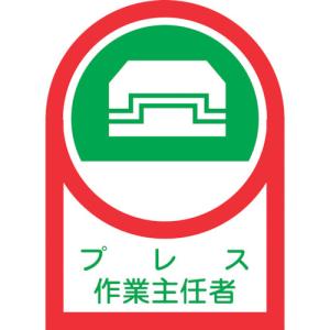 緑十字 ヘルメット用ステッカー プレス作業主任者 HL-3 35×25mm 10枚組 オレフィン 233003