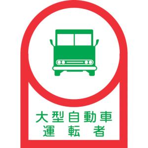 緑十字 ヘルメット用ステッカー 大型自動車運転者 HL-36 35×25mm 10枚組 オレフィン 233036