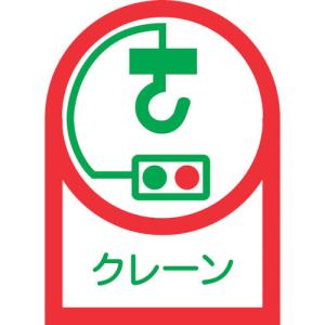 緑十字 ヘルメット用ステッカー クレーン HL-48 35×25mm 10枚組 オレフィン 233048