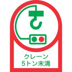 緑十字 ヘルメット用ステッカー クレーン5トン未満 HL-107 35×25mm 10枚組 オレフィン 233107