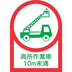 緑十字 ヘルメット用ステッカー 高所作業車10m未満 HL-109 35×25mm 10枚組 オレフィン 233109
