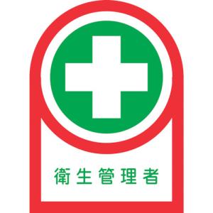 緑十字 ヘルメット用ステッカー 衛生管理者 HL-125 35×25mm 10枚組 オレフィン 233125