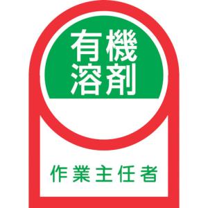 緑十字 ヘルメット用ステッカー 有機溶剤作業主任者 HL-16 35×25mm 10枚組 オレフィン 233016