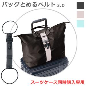 スーツケース同時購入専用 バッグとめるベルト 3.0 手荷物固定ベルト 3カラー 旅行グッズ 旅行用品 スーツケース同梱発送 単品での購入不可 GW-0108｜first-shop