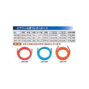 JAH-110：【KTC】エアツール用ウレタンホース