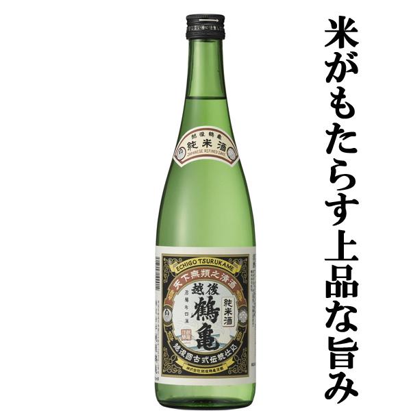 【ワイングラスでおいしい日本酒アワード最高金賞受賞！】　越後鶴亀　純米酒　精米歩合60％　720ml