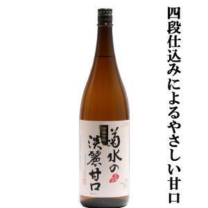 【ほのかな甘さのまろやかな飲み口!】　菊水の淡麗甘口　本醸造　1800ml