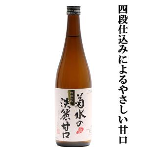 【ほのかな甘さのまろやかな飲み口!】　菊水の淡麗甘口　本醸造　720ml