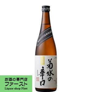 【キリっと引き締まった味わい！】　菊水　菊水の辛口　本醸造　720ml(1)(2)(●4)｜first19782012