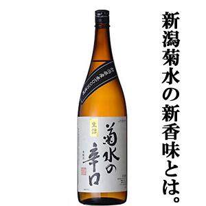 【冷やでも燗でも旨い!】　菊水　辛口　本醸造　1800ml