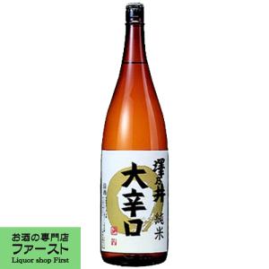 【東京都の自然豊かな奥多摩で造られる日本酒!澤乃井の定番酒!】　澤乃井　純米　大辛口　1800ml