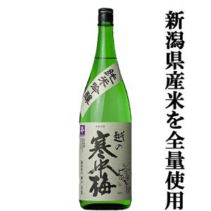 【新潟県産のお米を100%使用!】　越の寒中梅　純米吟醸　新潟県産米100%使用　精米歩合55%　1800ml