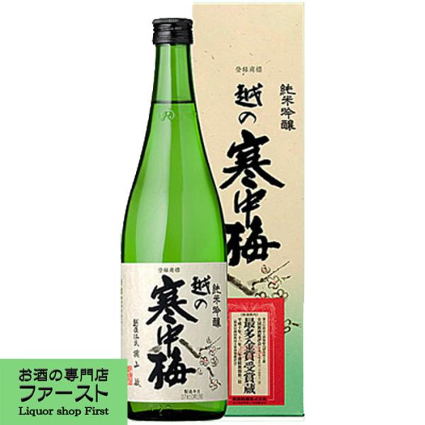 【ワイングラスでおいしい日本酒アワードプレミアム純米部門金賞受賞！】越の寒中梅　純米吟醸　720ml