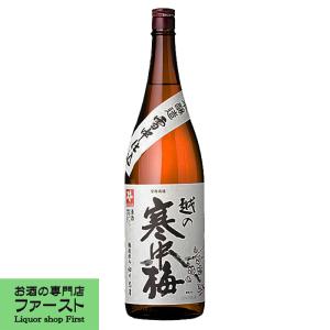 【軽快で控えめな香りの辛口タイプ！】　越の寒中梅　特別本醸造　1800ml｜first19782012