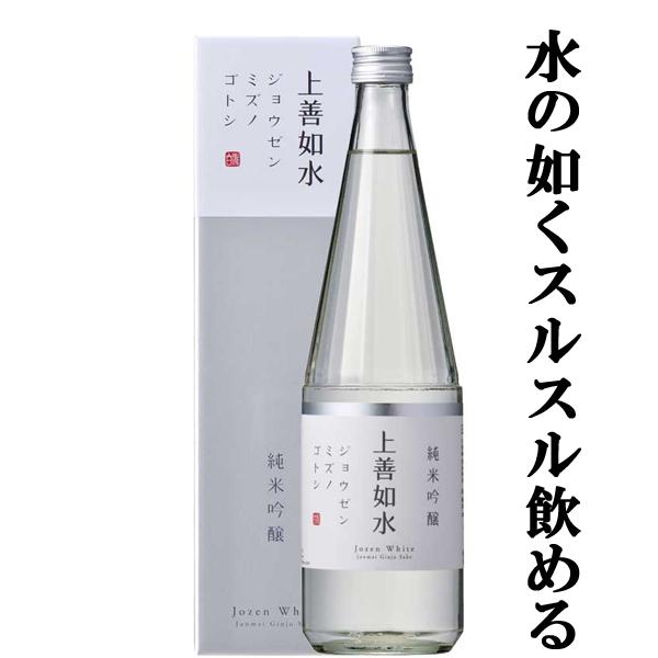 【雑誌Penソムリエが選ぶ、おいしい日本酒。軽快部門で三ツ星獲得！】　上善如水　純米吟醸　精米歩合5...